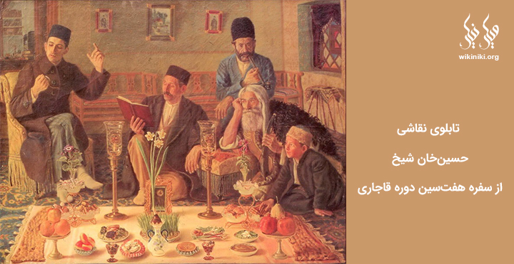 تاریخ و تمدن ایرانی از سفره هفت‌سین