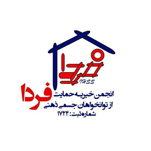 انجمن حمایت از توانخواهان جسمی ذهنی فردا اصفهان