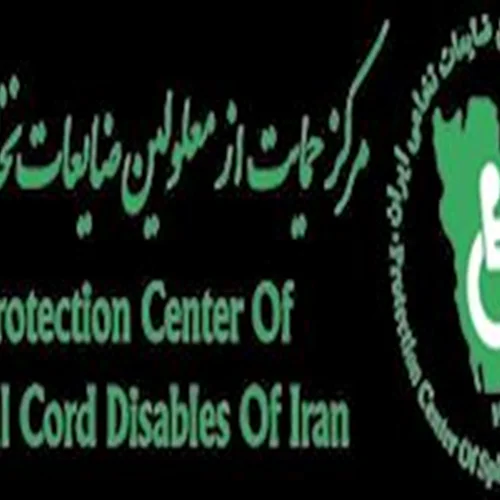 مرکز حمایت معلولین از ضایعات نخاعی ایران